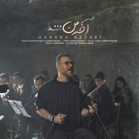 آهنگ گرشا رضایی آخه من