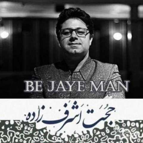 آهنگ حجت اشرف زاده به جای من