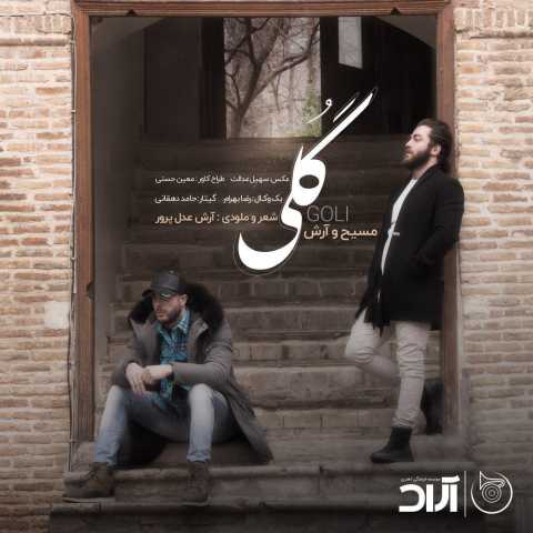 آهنگ آرش AP و مسیح گلی