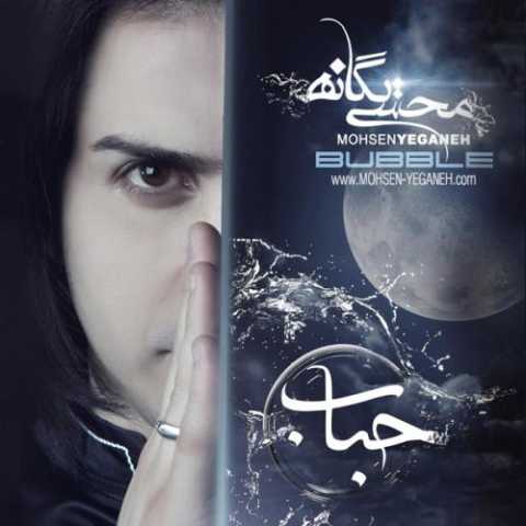 آهنگ محسن یگانه حباب