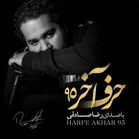 آهنگ رضا صادقی حرف آخر 95