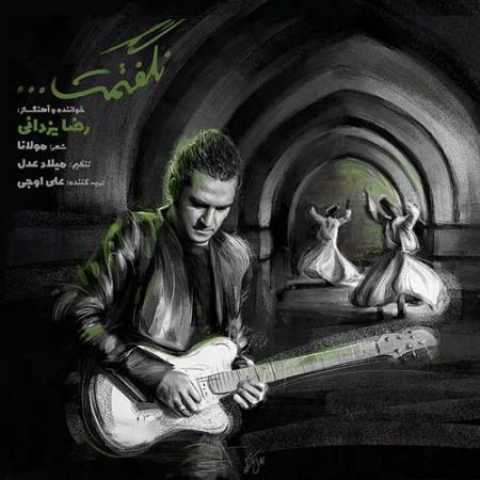 آهنگ رضا یزدانی نگفتمت