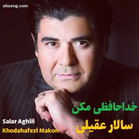 آهنگ سالار عقیلی خداحافظی مکن