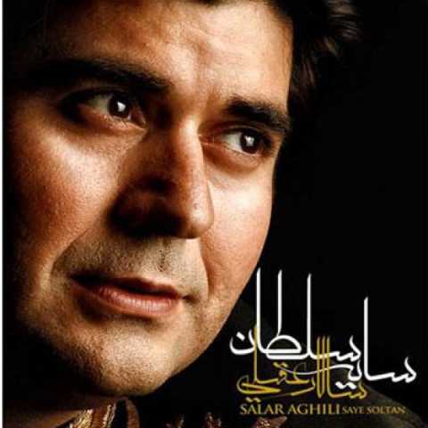 آهنگ سالار عقیلی سایه سلطان