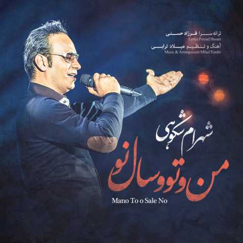 آهنگ شهرام شکوهی عاشقان