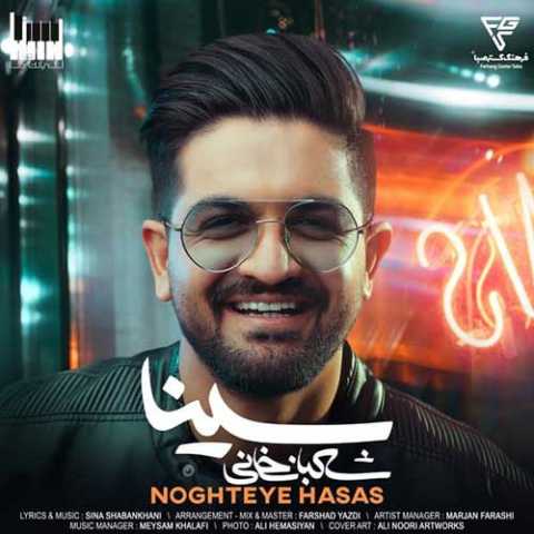 آهنگ سینا شعبانخانی نقطه حساس