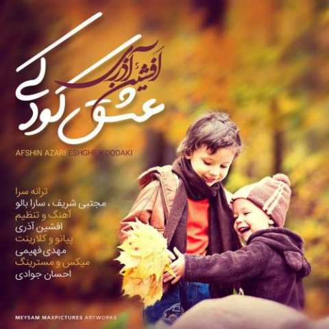 آهنگ افشین آذری عشق کودکی