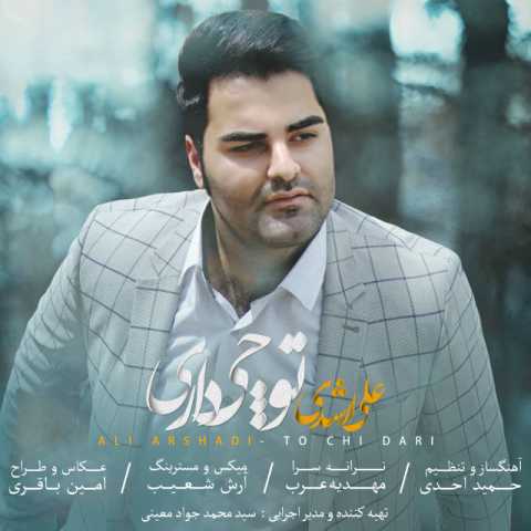 آهنگ علی ارشدی توچی داری