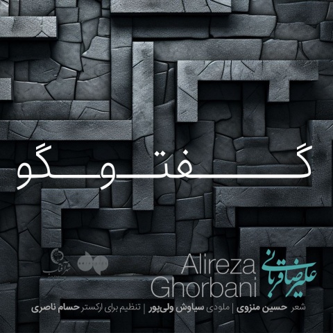آهنگ علیرضا قربانی گفت و گو