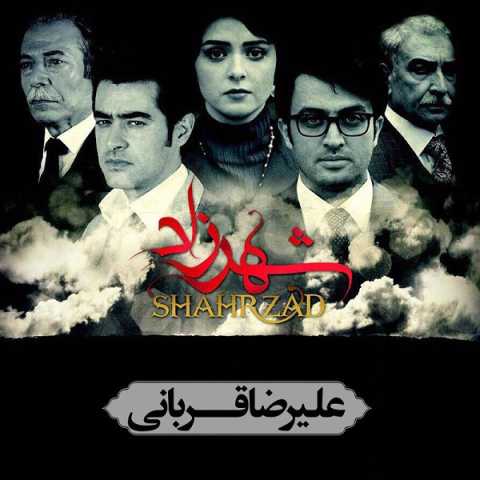 آهنگ علیرضا قربانی شهرزاد