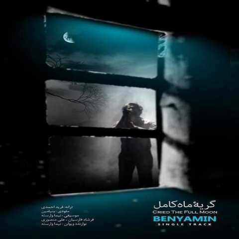 آهنگ بنیامین بهادری گریه ماه کامل