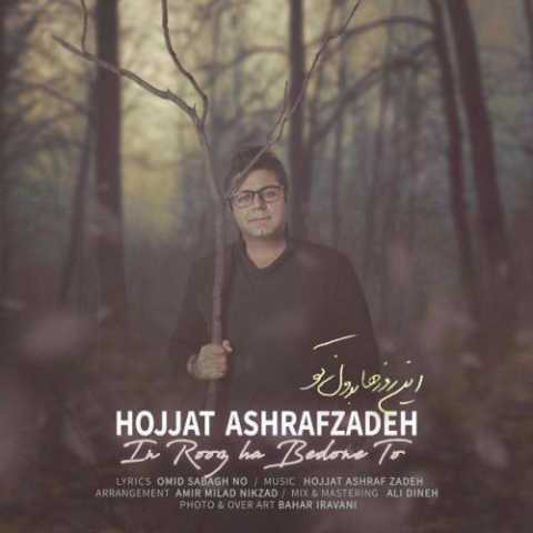 آهنگ حجت اشرف زاده این روزها بدون تو
