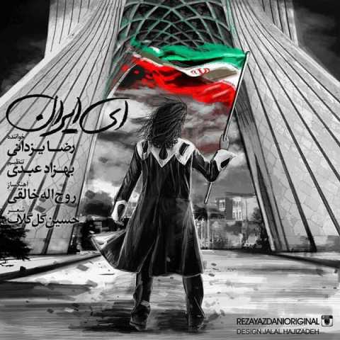 آهنگ رضا یزدانی ای ایران
