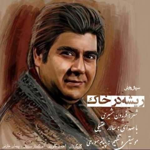 آهنگ سالار عقیلی ریشه در خاک