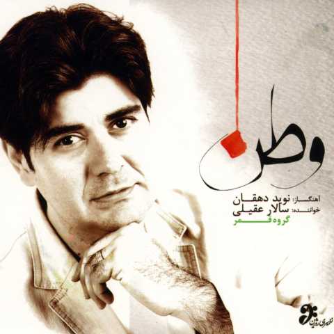 آهنگ سالار عقیلی نغمه نوروزی