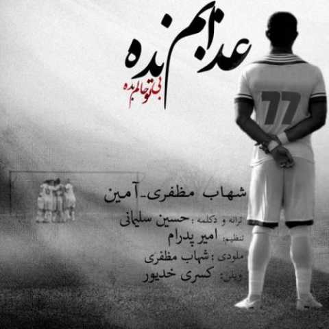 آهنگ شهاب مظفری عذابم نده