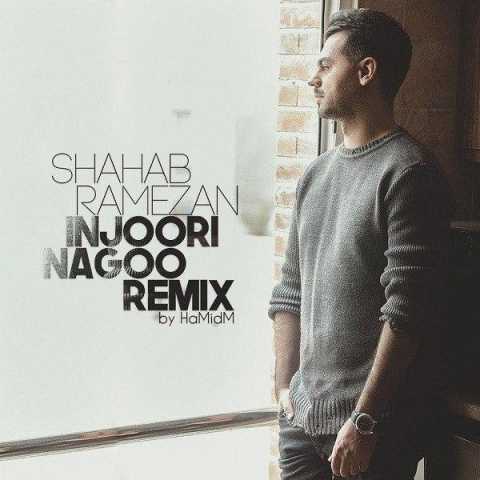 آهنگ شهاب رمضان اینجوری نگو (ریمیکس)
