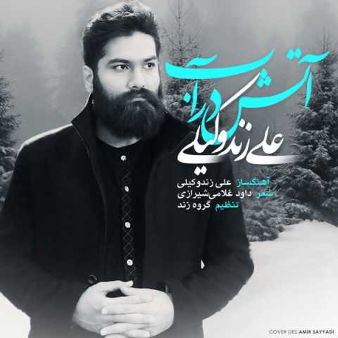 آهنگ علی زند وکیلی آب در آتش