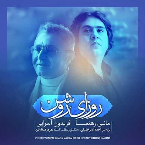 آهنگ فریدون آسرایی و مانی رهنما روزای روشن