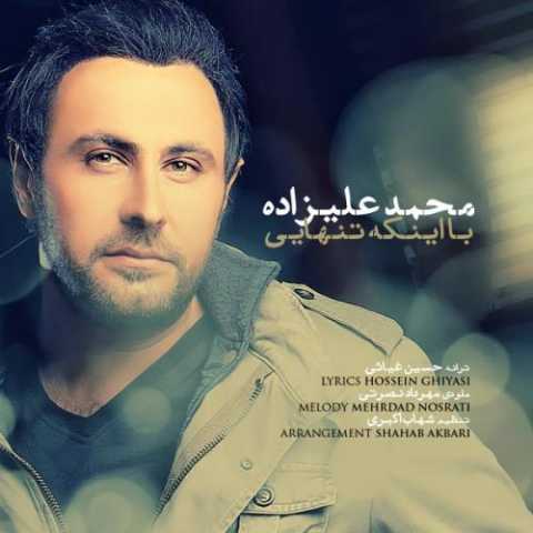 آهنگ محمد علیزاده با اینکه تنهایی