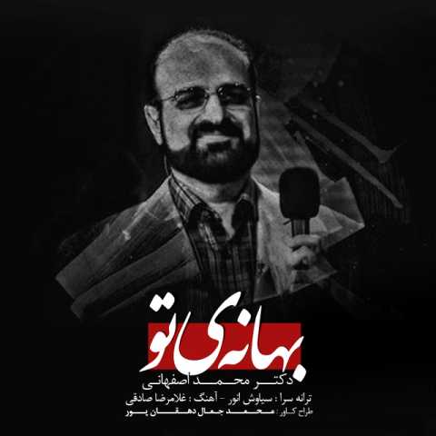 آهنگ محمد اصفهانی بهانه تو