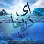 دانلود آهنگ سینا سرلک و محسن چاوشی ای دریغا