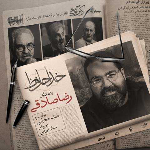 آهنگ رضا صادقی خداحافظ