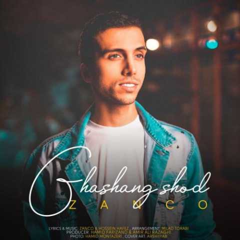 آهنگ زانکو قشنگ شد