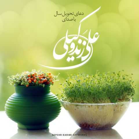 آهنگ علی زند وکیلی دعای تحویل سال