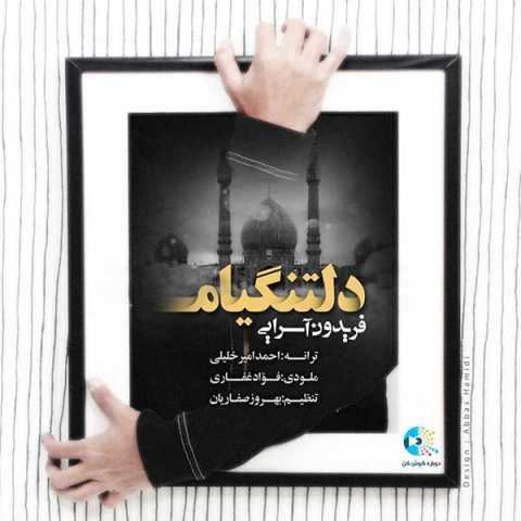 آهنگ فریدون آسرایی دلتنگیام
