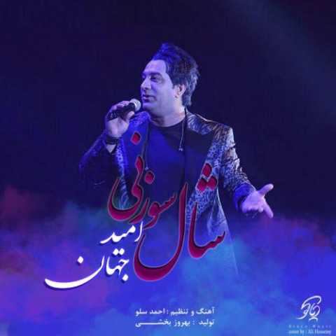 آهنگ امید جهان شال سوزنی