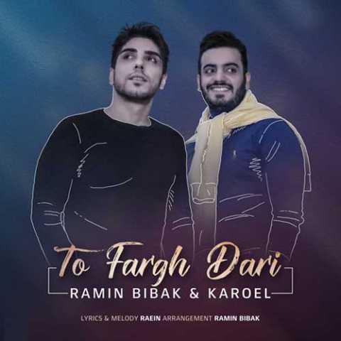 آهنگ رامین بیباک و کاروئل تو فرق داری