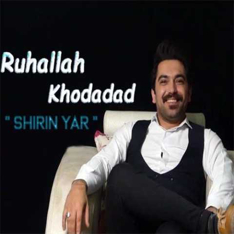 آهنگ روح الله خداداد شیرین یار