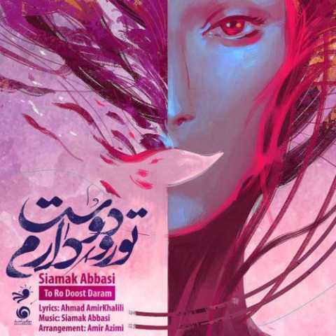 آهنگ سیامک عباسی تورو دوست دارم