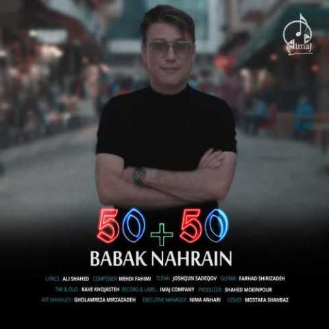 آهنگ بابک نهرین ۵۰ ۵۰