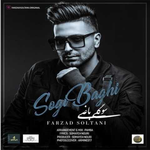 آهنگ فرزاد سلطانی سوگی باغی 