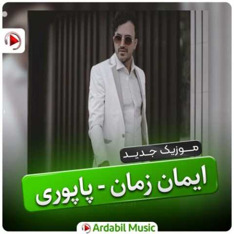 آهنگ ایمان زمان پاپوری