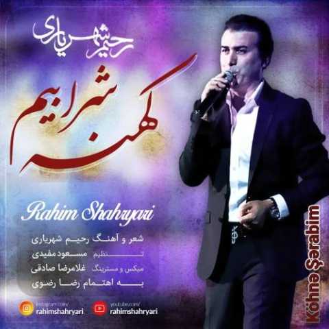 آهنگ رحیم شهریاری کهنه شرابیم 