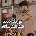 دانلود آهنگ علیرضا باباجانی تیک تیک ساعت