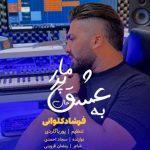 دانلود آهنگ فرشاد کلوانی به عشق پیر و مار