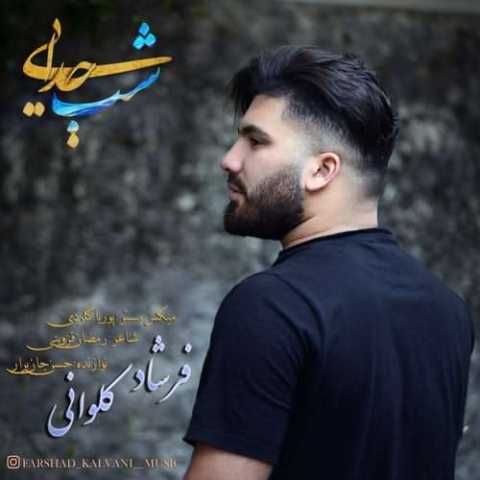 آهنگ فرشاد کلوانی شب جدایی