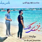 دانلود آهنگ ناصر عباسی رفیق بی کلک