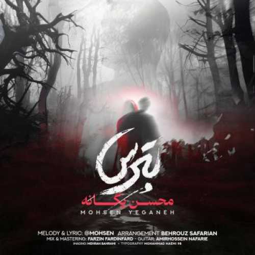 آهنگ محسن یگانه بترس