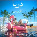 دانلود آهنگ دلاریس دریا