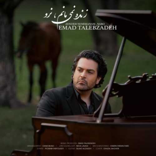 آهنگ عماد طالب زاده زنده نمی مانم نرو