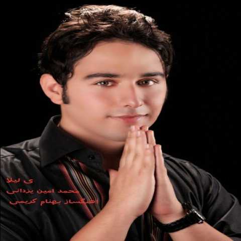 آهنگ محمد امین یزدانی ی لیلا