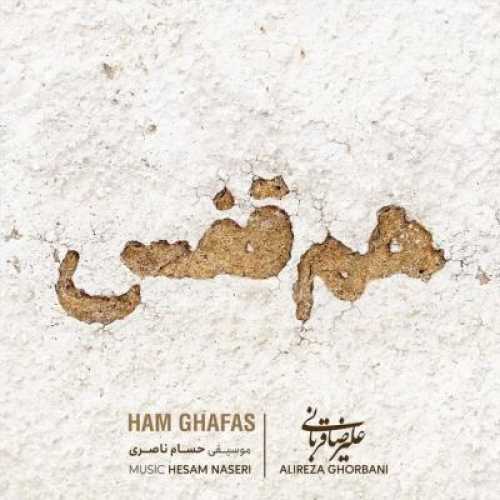 آهنگ علیرضا قربانی هم قفس