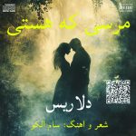 دانلود آهنگ دلاریس مرسی که هستی