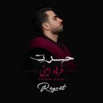 دانلود آهنگ فرهاد امینی حسرت