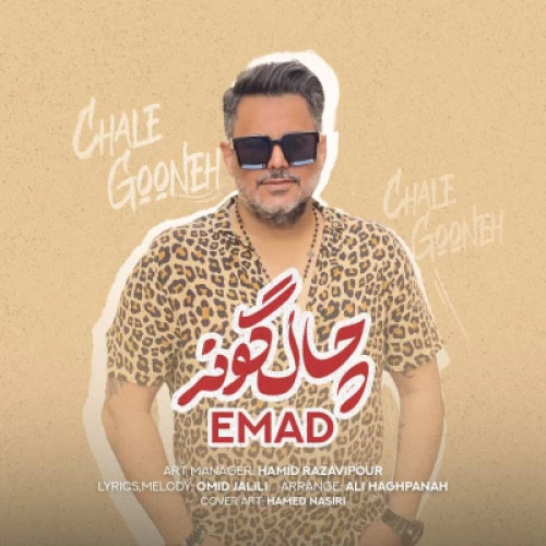 آهنگ عماد چال گونه